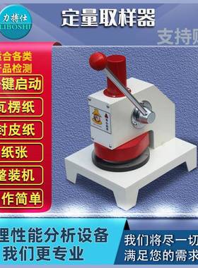 力搏仕瓦楞纸张取样机纸板取样器定量取样器边压取样器环压取样器