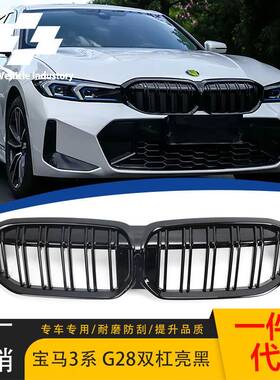 适用宝马3系22-24款G20lci/G28lci双线亮黑款中网改装进气格栅
