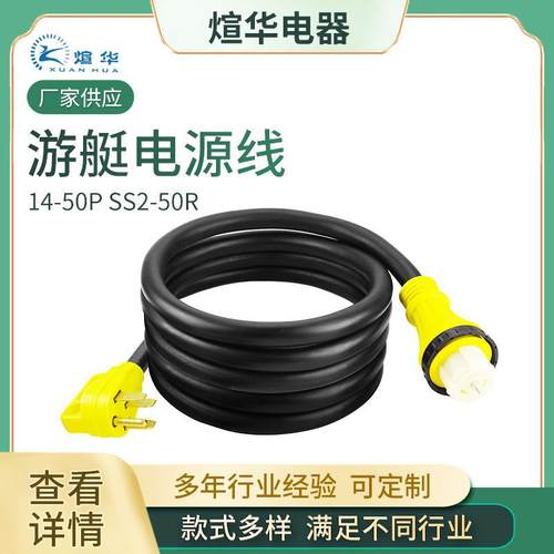 房车充电转换电源线14-50PSS2-50R旅行阻燃游艇游轮