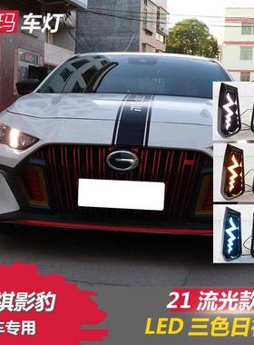 适用于广汽传祺影豹改装日行灯LED日间行车灯流光转向前雾灯加装