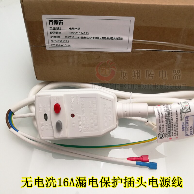 原装万家乐电热水器配件漏电保护电源线嘉荣16A无电洗断电洗 包邮