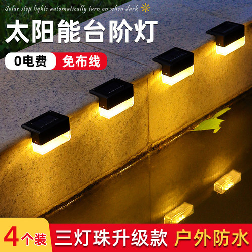 太阳能户外庭院灯家用花r园布置防水新款楼梯台阶灯围墙栏杆装饰