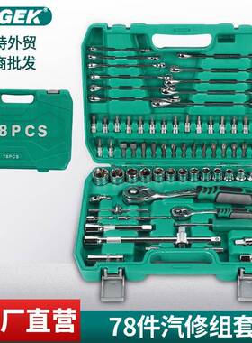 工厂78件PC机汽修套装家用组合工具批头扳手套筒棘轮支持LOGO