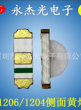 现货供应贴片led侧面发光LED灯珠1204黄灯高亮黄色1206侧面黄光