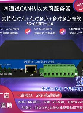 三格电子4路CAN转以太网服务器/转换器转网口255客户端6组目标IP