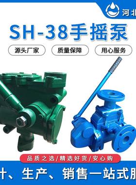 手摇泵手动式抽水加油计量泵SH38-50-25CS-40-32法兰丝扣水水泵