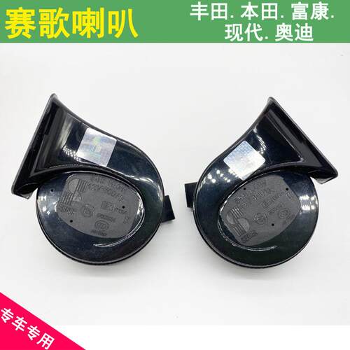 赛歌现代瑞纳悦动悦纳IX35索纳塔专用汽车蜗牛喇叭鸣笛超响改装
