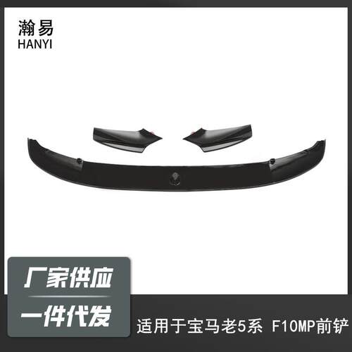 适用于宝马5系11-17F10/F18改MP款一体前唇分体前唇前杠小包围