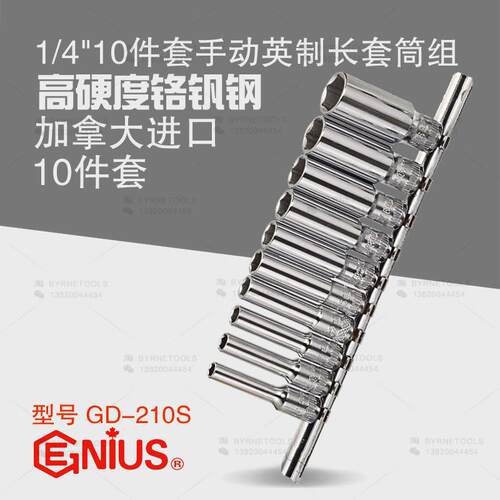 天赋GENIUS进口工具1/4系列10件套手动英制六角加长套筒组GD-210S
