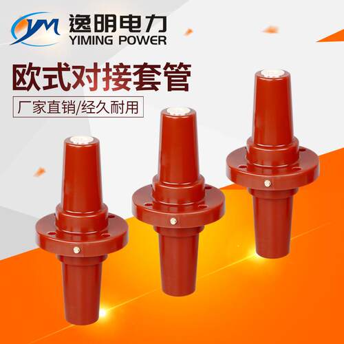 供应10KV欧式电缆分支箱分接箱对接套管15KV前插头座YM-15/630A