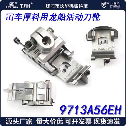 EP进口绷缝车压脚9713A56EH厚料用龙船可活动平砍坎车冚车压脚