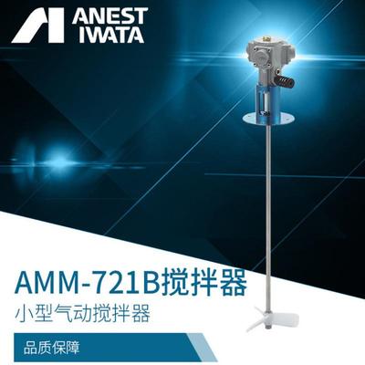 岩田小型气动搅拌器AMM-721B油漆搅拌器amm-711涂料自动搅拌机