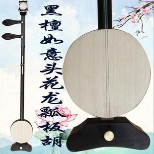 直销黑檀头花龙瓢板胡高音中音低音评剧豫剧歌剧秦腔乐器