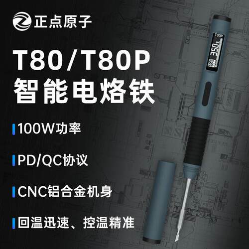 正点原子T80/T80P智能电烙铁100W便携式恒温焊台焊笔C245C210