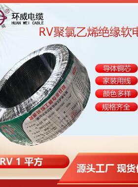 设备控制用线环威牌RV1*1.0电线动力照明用电线1卷起订取样