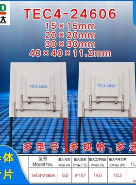 工厂14V四层制冷片TEC4-24606、6A四级温差致冷片工业15*20*30*40
