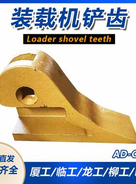 厦工932H955N装载机铲齿50CN装载机配件牙根左边齿右边齿斗齿