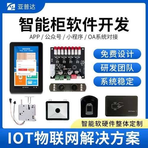 智能储物柜快递柜开锁控制主板存包柜触屏一体机系统软硬件开发