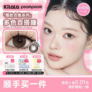 【顺手买一件】poompoom& 可啦啦美瞳半年抛自然水润隐形眼镜1片l