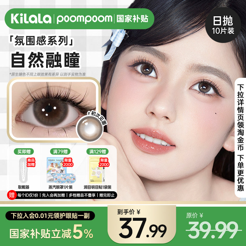 【国家补贴】poompoom氛围感美瞳日抛自然融瞳隐形眼镜10片装