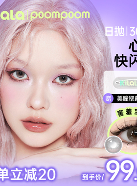 poompoom & 可啦啦韩系自然风美瞳日抛30片装隐形眼镜旗舰店Z