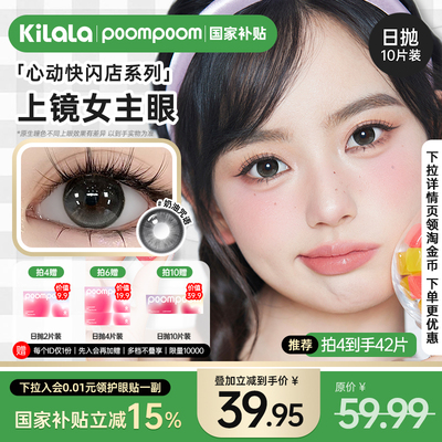 【顺手买一件】poompoom心动快闪店美瞳日抛隐形眼镜10片k