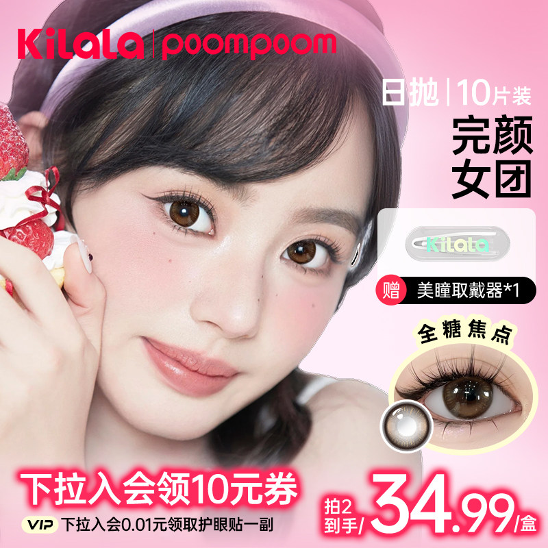 【4件均价29.99】poompoom & 可啦啦大直径美瞳日抛隐形眼镜10片Z