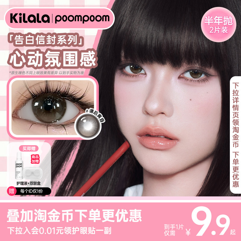 poompoom乙女周刊美瞳半年抛隐形眼镜2片装