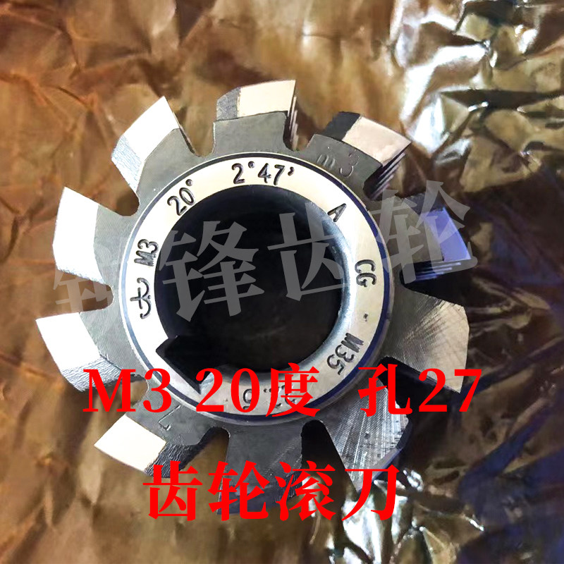 太工M35齿轮滚刀 M3 压力角20度 内孔27 高钴钢材料