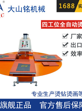 DSMC/大山铭 40*60CM全自动四工位气压烫画机 服装T恤烫画机