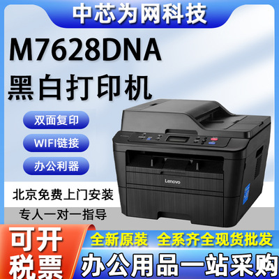 联想打印机 M7628DNA A4黑白激光打印复印扫描输稿器自动双面有线