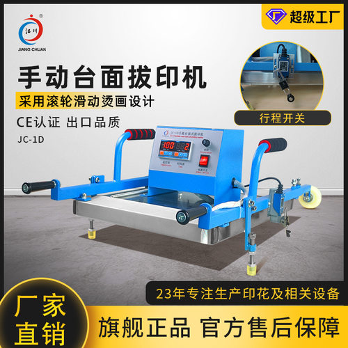 JC-1D手动台面拔印机 彩拔机 手提式平面式压烫机器设备厂家货源