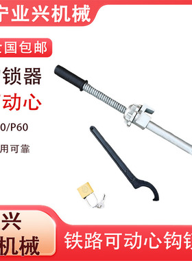 GSQ-M/GSQ-C/GSQ-K43/50/60钩锁器 道岔密贴斥离可动心钩锁器