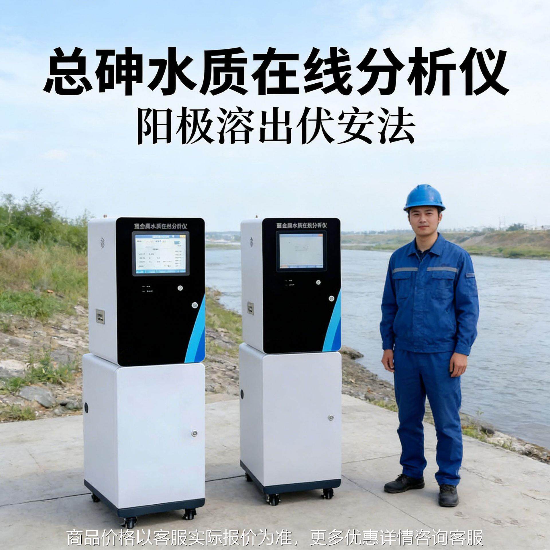 砷水质在线分析仪（阳极溶出伏安法）入河排口河断面监测多参数