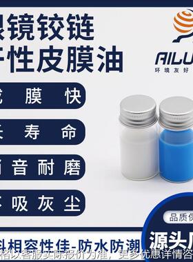眼镜铰链干性皮膜油同性能替代富见雄FUMIO A131F/A1259F