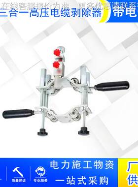 带电作业导线剥线钳电缆主绝缘层剥离器-6三合一高压电缆剥除器