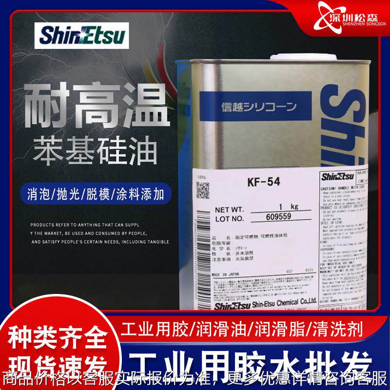 原装供应KF-54润滑油耐高温300苯基硅油改性脱模剂 1KG