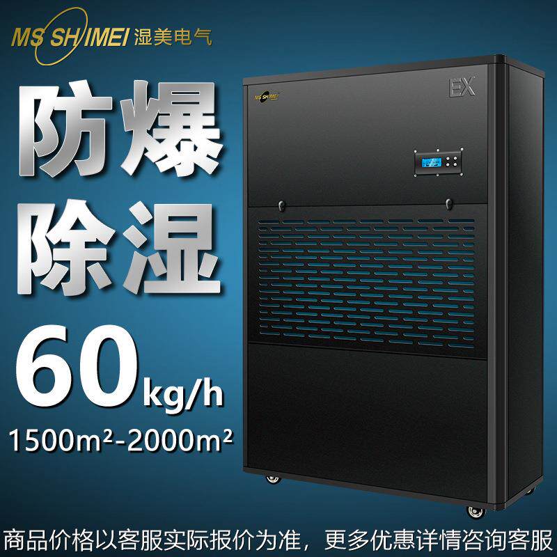湿美防爆除湿机适用1500~1200㎡车间仓库化工厂抽湿机BCF-91440B