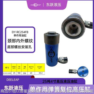DY-RC-254FB载重25吨行程100mm高压液压千斤顶油缸桥梁建造工具缸