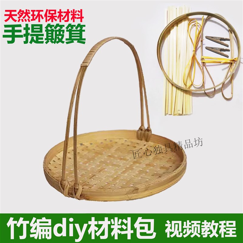 竹编簸箕手工diy材料包手提筲箕水果篮劳动课学生团建亲子非遗