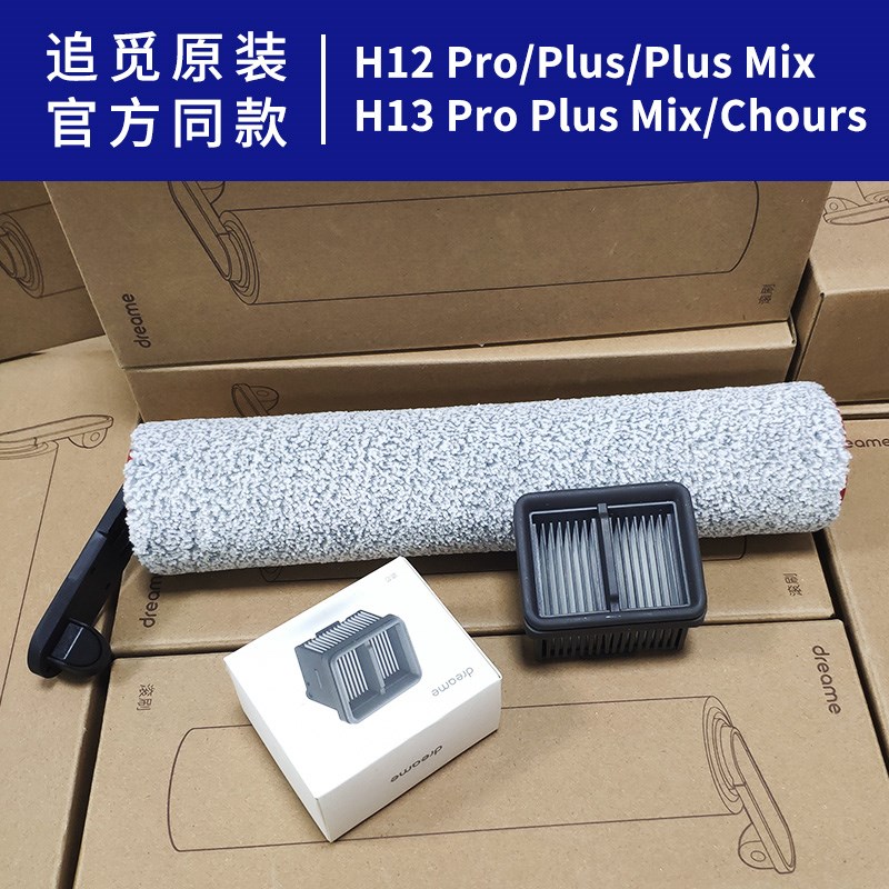 原装追觅h12proplus洗地机配件滚刷滤芯地面清洁液耗材X清洁剂H13