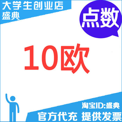 点数10欧 可拍多张20欧 50欧 100欧点卡