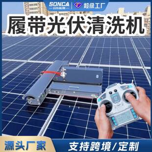 光伏板清洗机器人可遥控大棚屋顶太阳能发电板全自动电动清扫工具