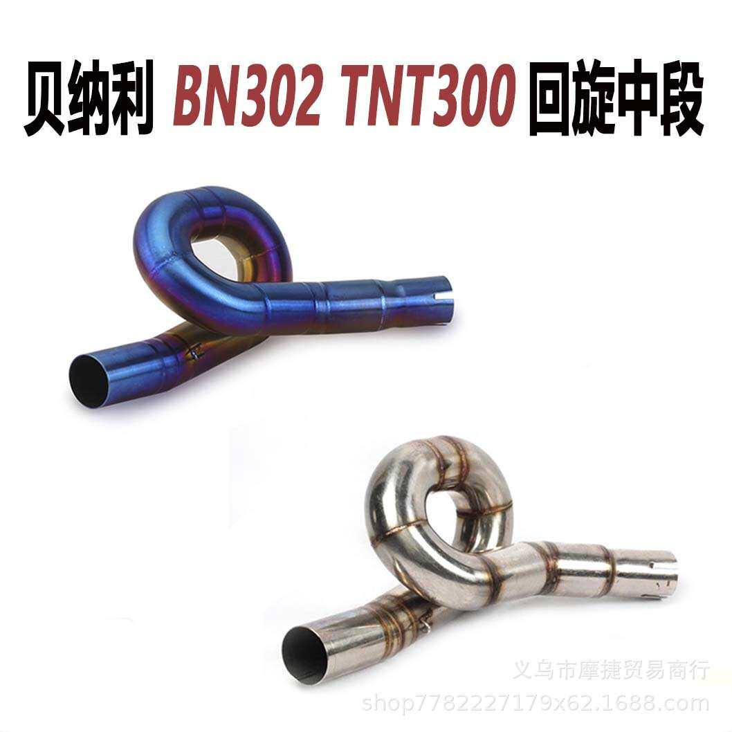 厂家直销适用贝纳利黄龙BN302 TNT300改装回旋排气中段 14-18
