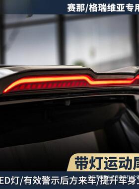 暗莹适用格瑞维亚带灯Sienna那塞纳适用改装尾翼定风翼顶翼套件