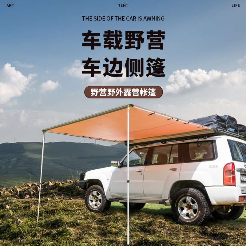 越野车车边侧篷 防晒遮阳侧栅 自驾游遮阳车边侧篷户外用品