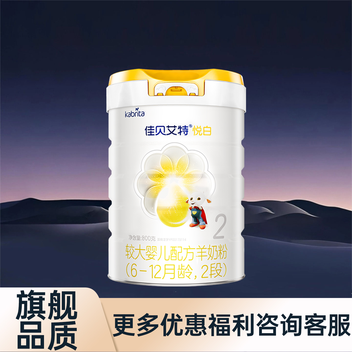 佳贝艾特悦白2段羊奶粉800g克罐装较大婴儿配方奶粉【育儿补贴