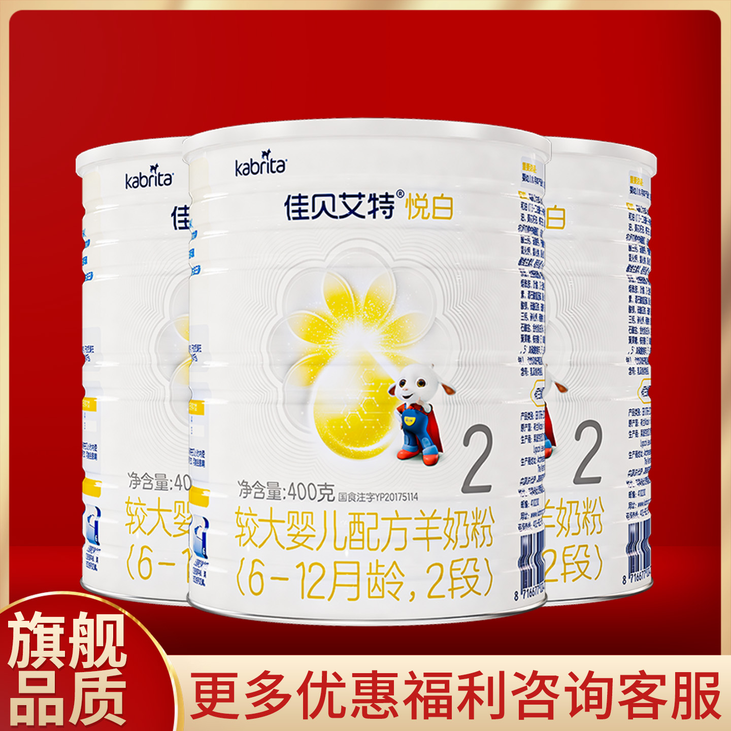 佳贝艾特悦白2段羊奶粉400g克*3罐6-12月龄较大婴儿配方【二段】