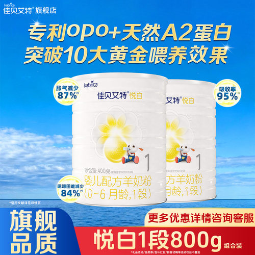 佳贝艾特悦白1段400g*2罐装