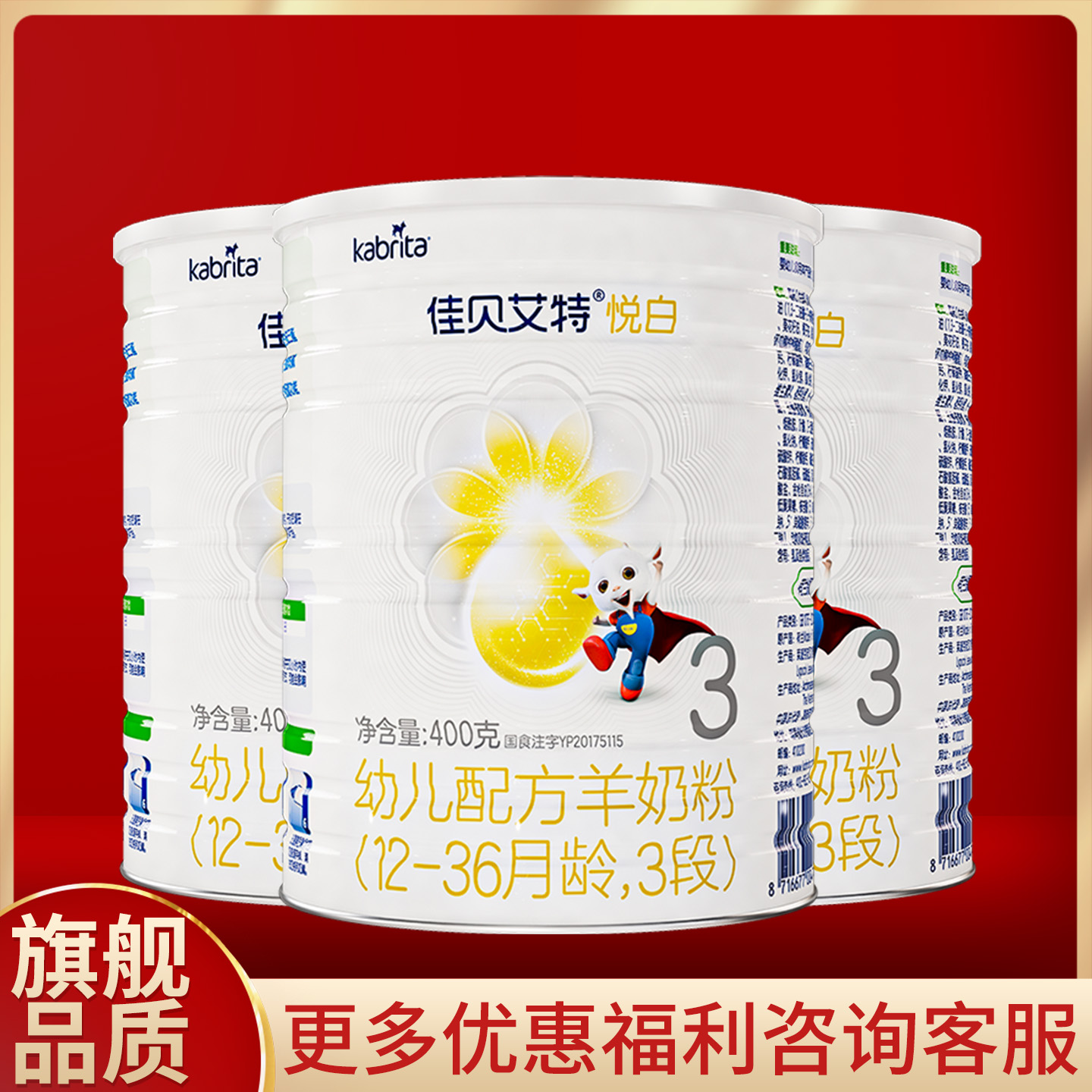 佳贝艾特悦白3段羊奶粉3罐